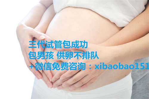 郑州一附院供卵试管成功率，央视春晚鼓励试管二胎美国试管婴儿挽回不孕不育